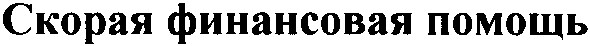 скорая финансовая помощь
