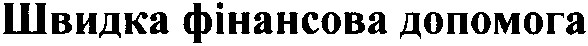 швидка фінансова допомога