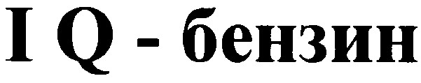 iq-бензин
