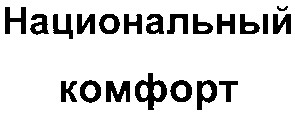 национальный
