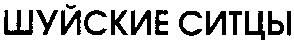 шуйские ситцы