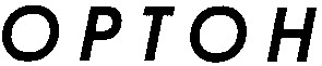 ортон