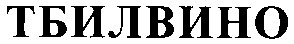 тбилвино