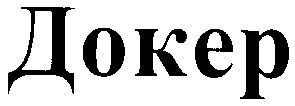 докер