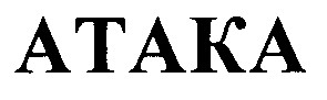атака