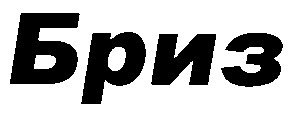 бриз