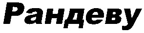 рандеву