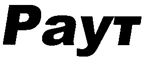 раут