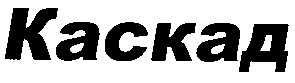 каскад