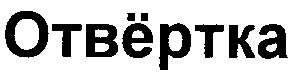 отвёртка
