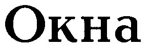 окна