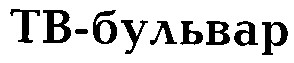 tb бульвар