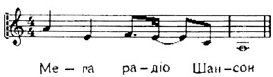 ме-га ра-діо шан-сон