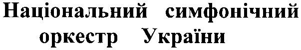 національний симфонічний оркестр україни