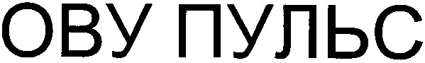 ову пульс