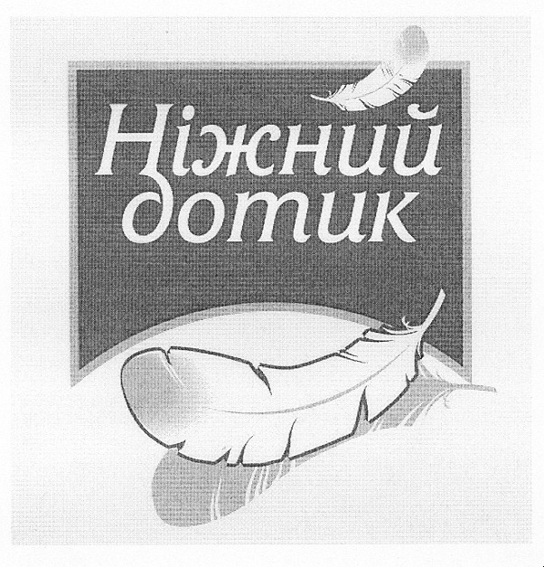 ніжний дотик