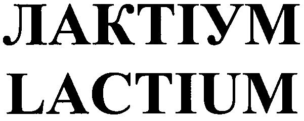 лактіум