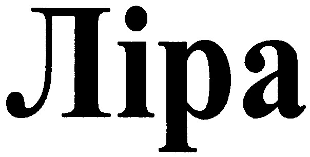 ліра