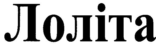 лоліта
