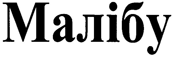 малібу