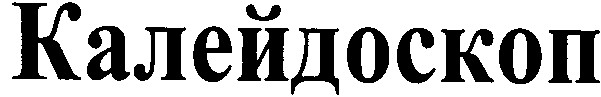 калейдоскоп