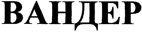 вандер