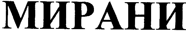 мирани