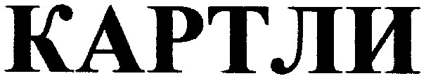 картли