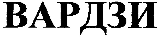вардзи