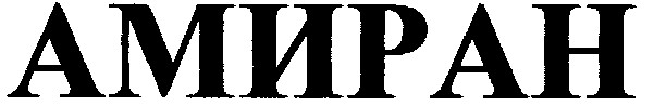 амиран