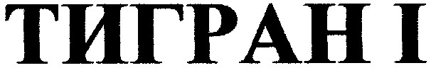 тиграні