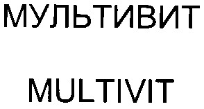 мультивит