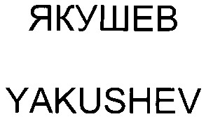 yakushev