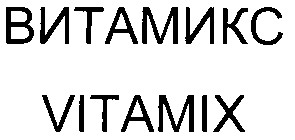 витамикс