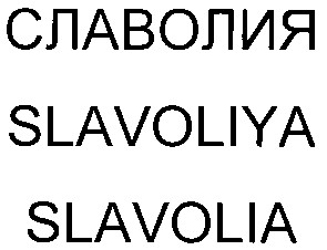 slavoliya
