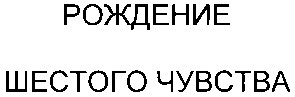 рождение шестого чувства