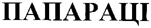 папараці