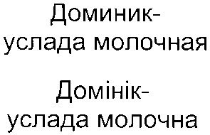 услада молочная