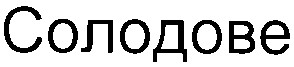 солодове