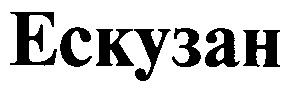 ескузан