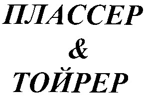 плассер