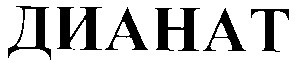 дианат
