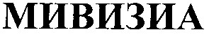 мивизиа