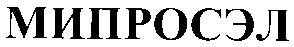 мипросэл