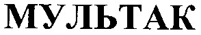 мультак