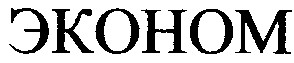 эконом
