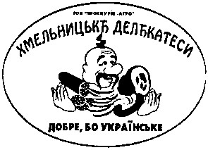 хмельницькъ делъкатеси