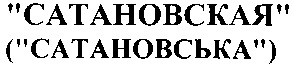 сатановская