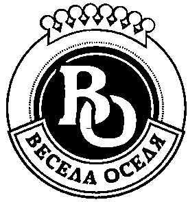 весела оселя