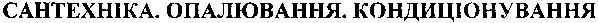 сантехніка опалювання кондиціонування